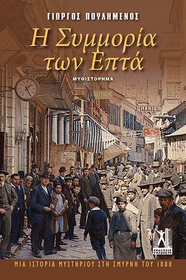 Η Συμμορία των Επτά